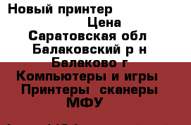 Новый принтер hp Laser Jet Pro 400 m401d › Цена ­ 11 000 - Саратовская обл., Балаковский р-н, Балаково г. Компьютеры и игры » Принтеры, сканеры, МФУ   